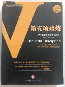 第五项修炼：学习型组织的艺术与实践