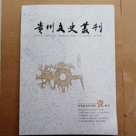 贵州文史丛刊