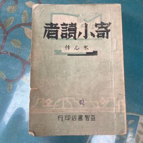 冰心作品《寄小读者》一册全，特惠