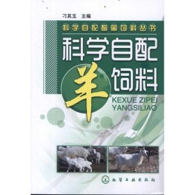 科学自配畜禽饲料丛书：科学自配羊饲料