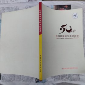 中国核医学50周年纪念册