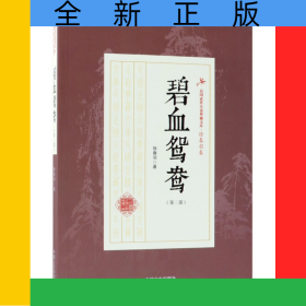 碧血鸳鸯(第3部)/民国武侠小说典藏文库