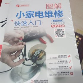 图解小家电维修快速入门（视频版）