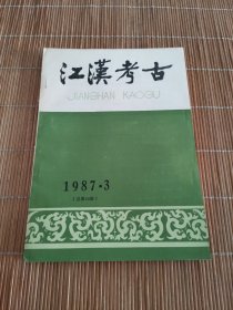 江汉考古1987年第3期