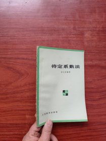 待定系数法（32开）