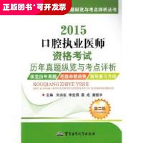 医师资格考试历年真题纵览与考点评析丛书：2015口腔执业医师资格考试历年真题纵览与考点评析（第二版）