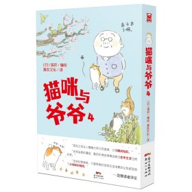 【全新正版，假一罚四】猫咪与爷爷49787558324833猫莳新世纪