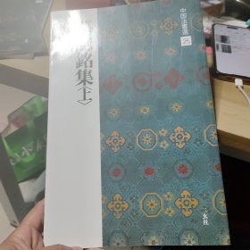 中国法书选《墓志铭集<上>》
