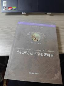 大学文科英汉双语教材系列：当代西方语言学要著研读