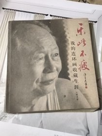 乐此不疲 我的连环画收藏生涯