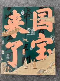 国宝来了