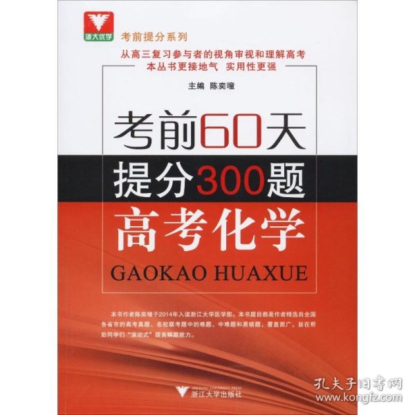 浙大优学 考前提分系列 考前60天提分300题：高考化学