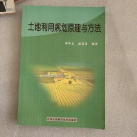 土地利用规划原理与方法