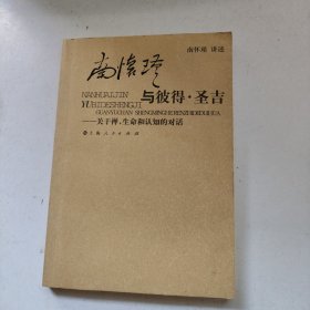 南怀瑾与彼得·圣吉：关于禅、生命和认知的对话