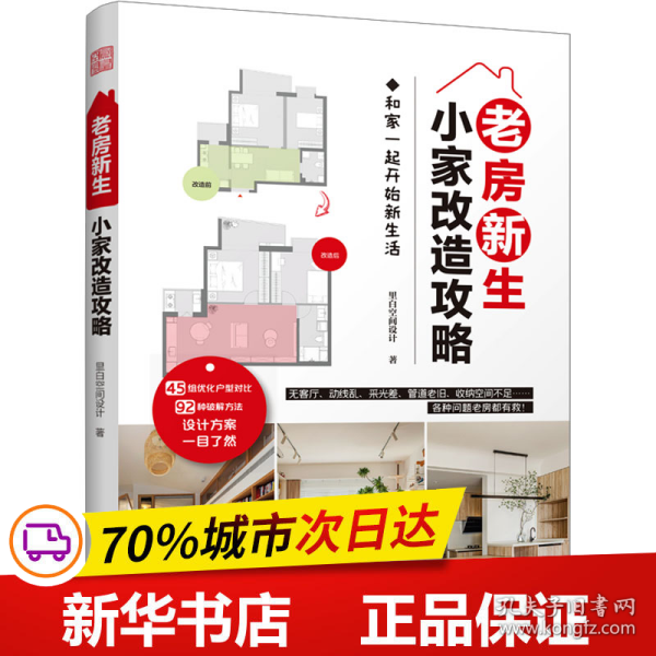 老房新生 小家改造攻略 45个设计实例老房装修二手房旧房户型改造收纳小户型家居空间设计收纳室内装修二手房新装书