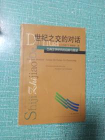 世纪之交的对话--古典文学研究的回顾与展望