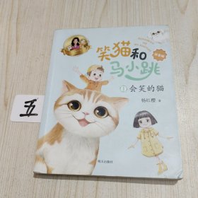 笑猫和马小跳（拼音版）——会笑的猫