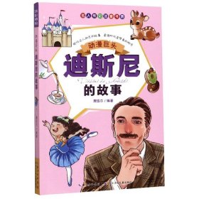 动漫巨头：迪斯尼的故事