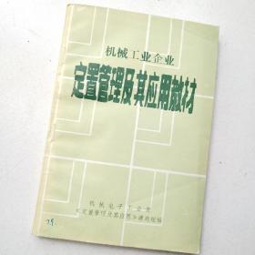 机械工业企业 定置管理及其应用教材