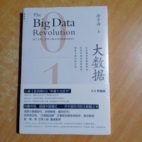 大数据：正在到来的数据革命，以及它如何改变政府、商业与我们的生活