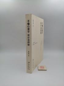 不懂心理学　设计会抑郁【作者黄信景签名本】（一版一印，书内有划线）