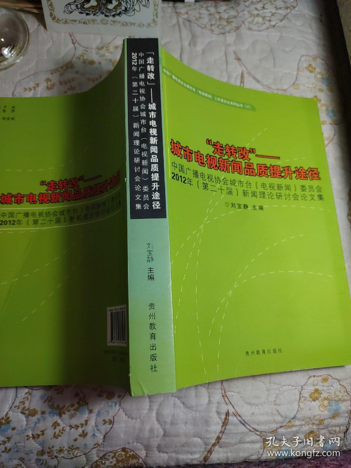 “走转改”——城市电视新闻品质提升途径 : 中国广播电视协会城市台(电视新闻)委员会2012(第二十届)新闻理论研讨会论文集