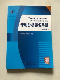 专利分析实务手册（试用版）