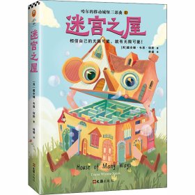 迷宫之屋【正版新书】