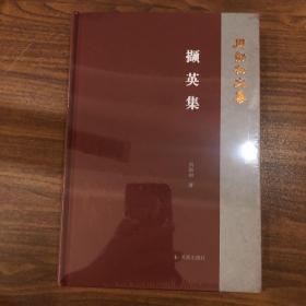 撷英集（周勋初文集）