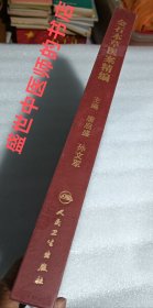 金石本草医案精编