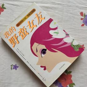 我的野蛮女友：超级网络小说·电影写真版