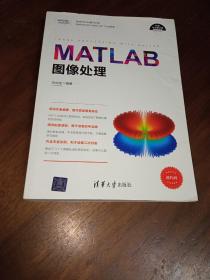 MATLAB图像处理（科学与工程计算技术丛书）