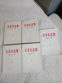 毛泽东选集1-5卷