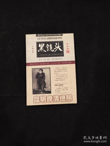 黑镜头（昆明晚清绝照1896-1904）