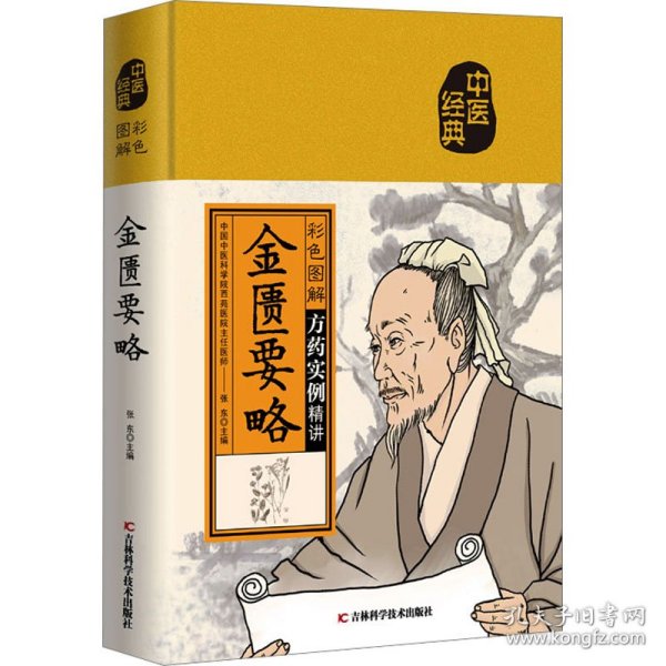 彩色图解金匮要略（生活养生）