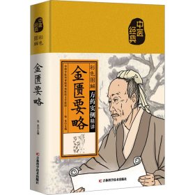 彩色图解金匮要略（生活养生）