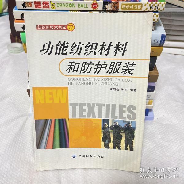 功能纺织材料和防护服装