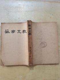 苏南文教 1952年1—9合订本（含改刊号）