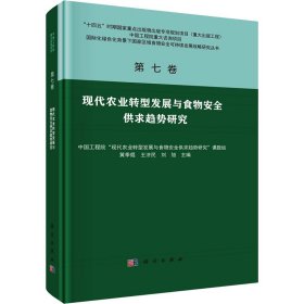 现代农业转型发展与食物安全供求趋势研究