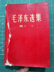 毛泽东选集 第四卷 简体横排 32开，红皮 广西四二二指挥部赠送武汉钢工总，1967年11月6日 BX