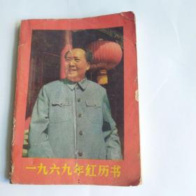 1969年红历书