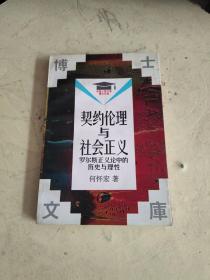 契约伦理与社会正义:罗尔斯正义论中的历史与理性