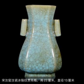 宋汝窑冰片纹双耳六棱壶，5000