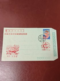 1990年河北省辛集市集邮协会成立纪念～纪念封