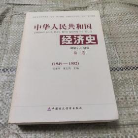 中华人民共和国经济史（第1卷）（1949-1952）