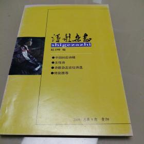 诗歌杂志  2009年总第9期（诗歌民刊）