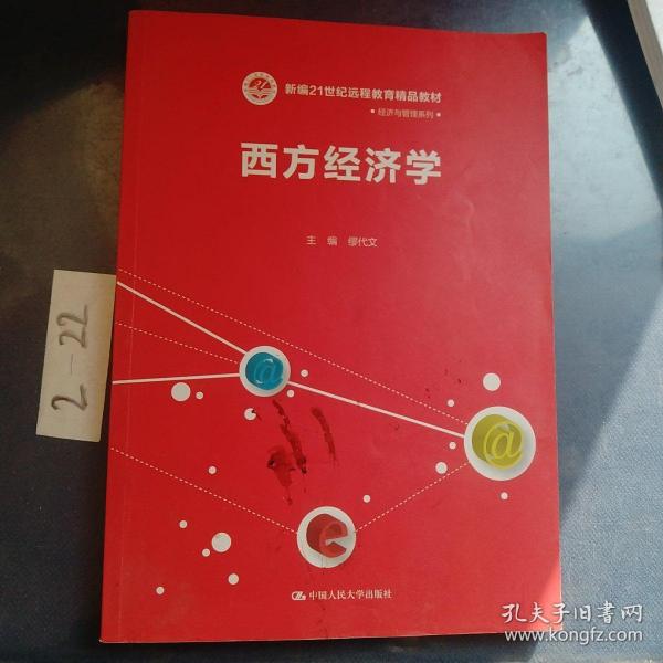 西方经济学/新编21世纪远程教育精品教材·经济与管理系列