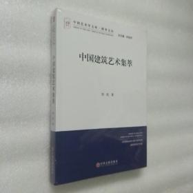 中国建筑艺术集萃/博导文丛/中国艺术学文库，21号1层