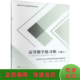 高等数学练习册（上册）——配合同济七 版高等数学（第二版）