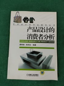 產(chǎn)品設(shè)計(jì)的消費(fèi)者分析